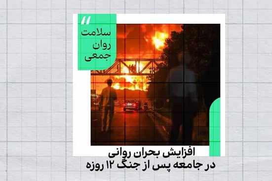 افزایش بحران روانی در جامعه پس از جنگ ۱۲ روزه