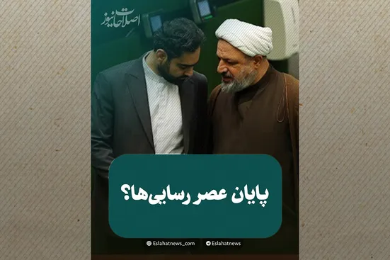 پایان عصر رسایی&zwnj;ها؟
