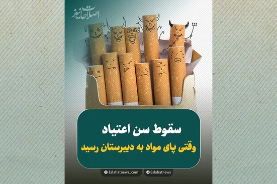 زنگ خطر اعتیاد در دبیرستان&zwnj;ها