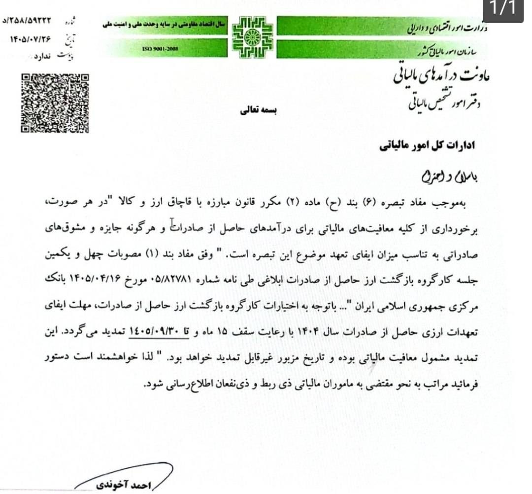 رفع تعهد ارزی ۱۴۰۴ تا پایان آذر تمدید شد