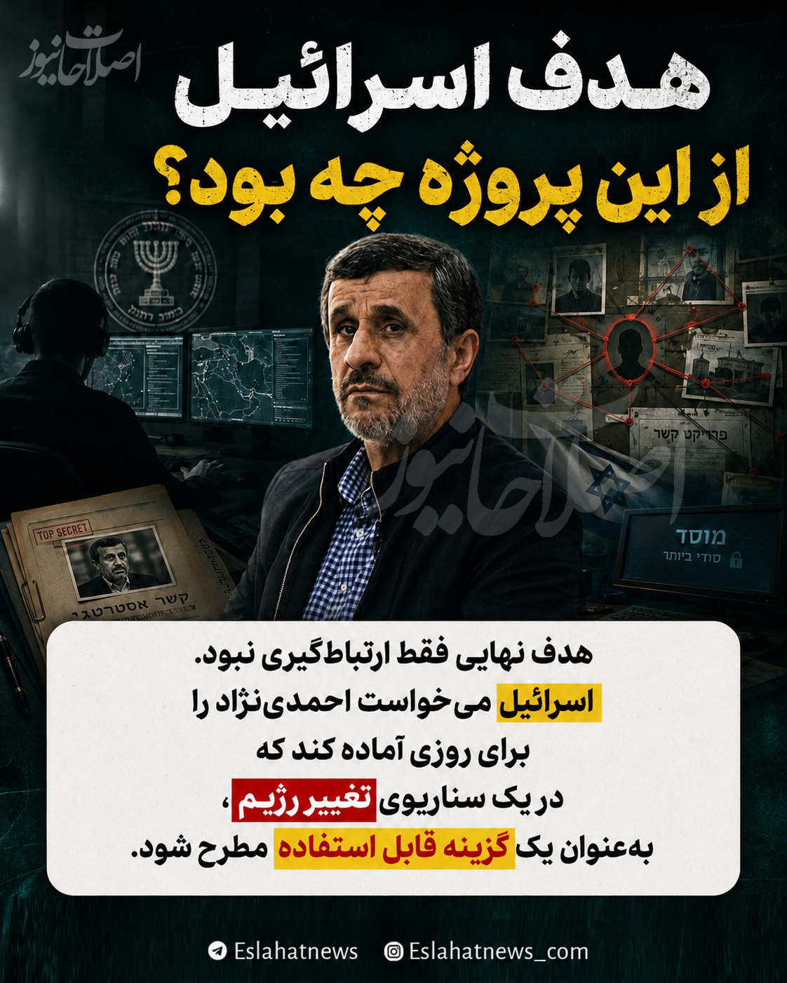 جزئیات عجیب از دیدار رئیس موساد با احمدی نژاد!