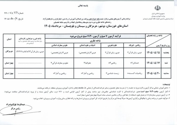 برنامه جدید امتحانات نهایی دوازدهم در ۴ استان جنوبی کشور اعلام شد برنامه جدید امتحانات نهایی دوازدهم در ۴ استان جنوبی کشور اعلام شد
