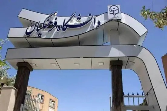 ابلاغ مصوبه افزایش سن ورود به دانشگاه فرهنگیان