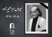 سیروس ابراهیم زاده درگذشت