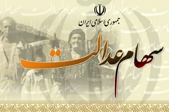 افرادی که سود سهام&zwnj; عدالت خود را نگرفته&zwnj;اند بخوانند