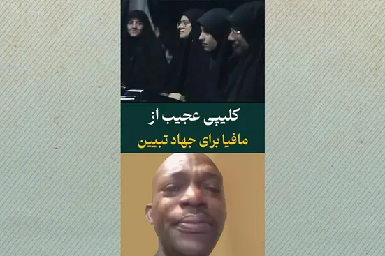 کلیپ عجیب از بازی مافیا برای جهاد تبیین!