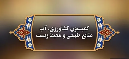 کمیسیون کشاورزی با نوری&zwnj;قزلجه وزیر پیشنهادی کشاورزی موافقت کرد