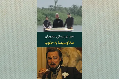 سفر تفریحی مجریان صداوسیما به جنوب!