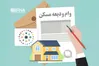 پرداخت همت تسهیلات ودیعه مسکن به ۱۰۰ هزار مستاجر