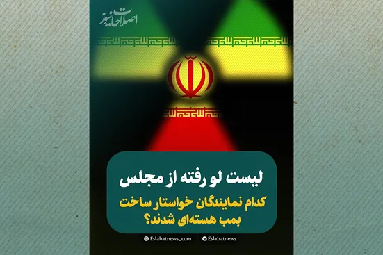 کدام نمایندگان خواستار ساخت بمب هسته&zwnj;ای شدند؟