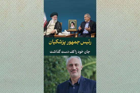 رئیس&zwnj;جمهور پزشکیان جان خود را کف دست گذاشت
