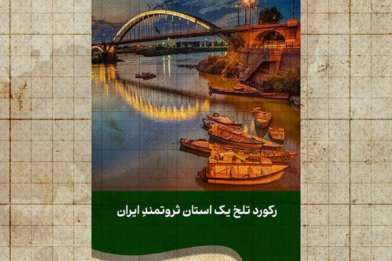 خزانِ خوزستان در بهار! بالاترین نرخ بیکاری به ثبت رسید