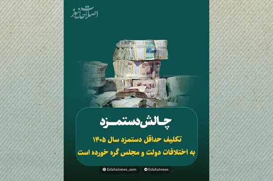 چالش دستمزد