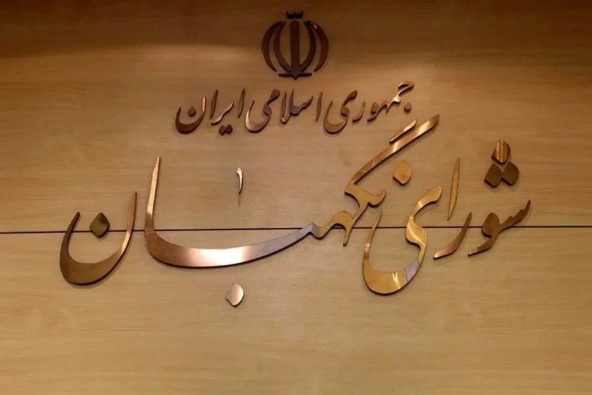 بیانیه شورای نگهبان به مناسبت انتخاب رهبر جدید انقلاب