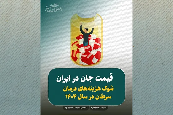 کابوسی به نام هزینه&zwnj;های درمان سرطان