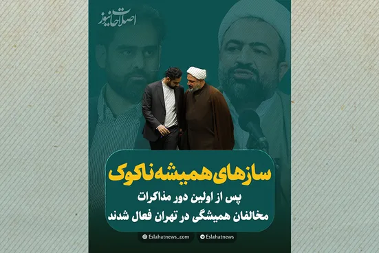 ساز&zwnj;های همیشه ناکوک!