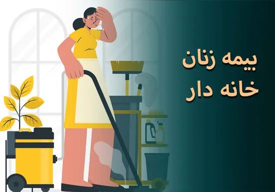 تعداد زنان خانه&zwnj; دار تحت پوشش بیمه خانه&zwnj; داری