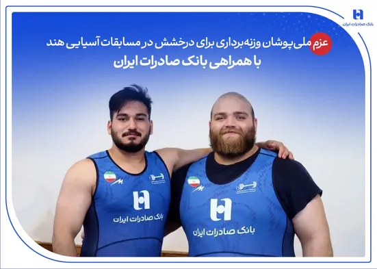 عزم ملی&zwnj;پوشان وزنه&zwnj;برداری برای درخشش در مسابقات آسیایی هند با همراهی بانک صادرات ایران