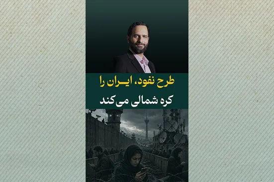 طرح نفوذ، ایران را کره&zwnj;شمالی می&zwnj;کند
