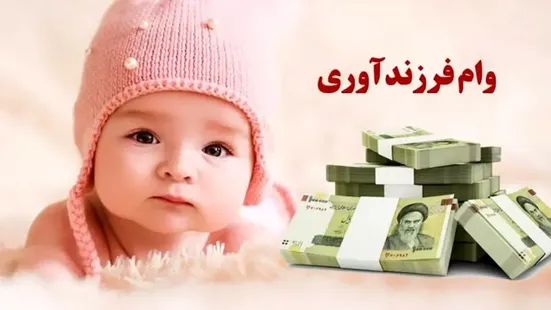 پیشتازی بانک ملی ایران در پرداخت وام فرزندآوری