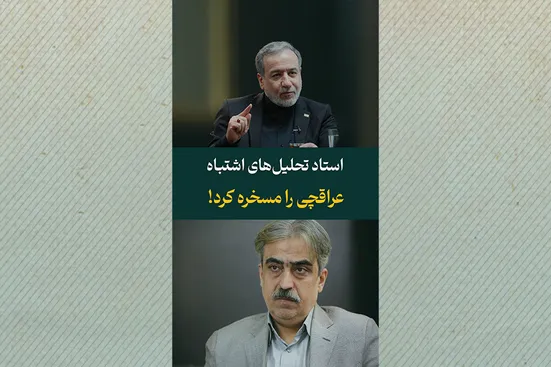 استاد تحلیل&zwnj;های اشتباه، عراقچی را مسخره کرد!