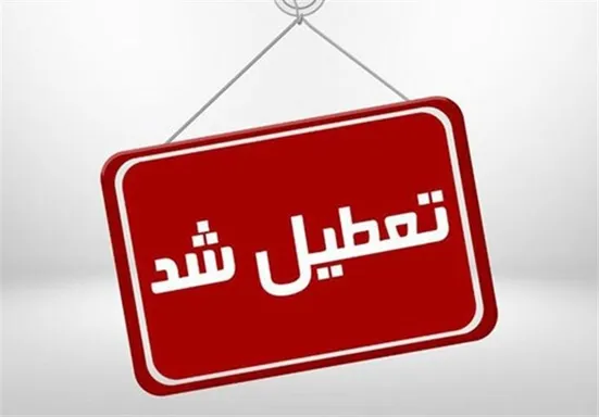 وضعیت تعطیلی استان&zwnj;ها؛ فردا دوشنبه ۲۶ آذرماه