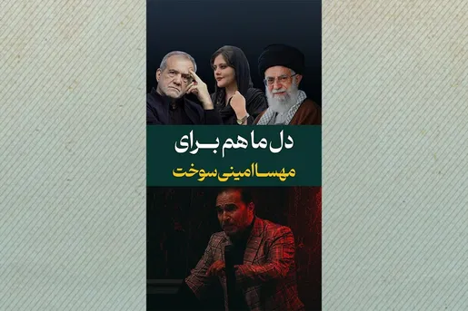 دل ما هم برای مهسا امینی سوخت