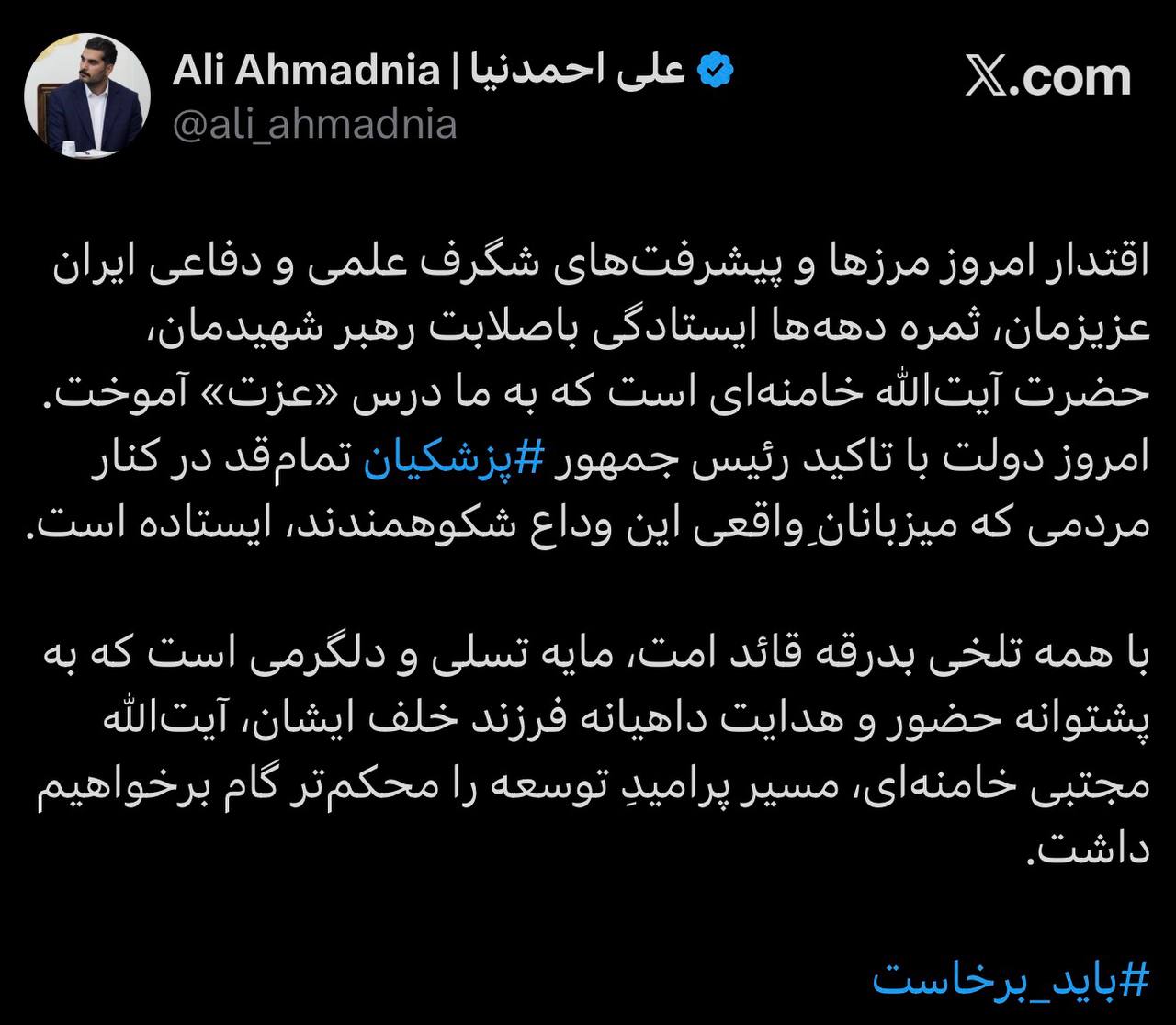 دولت با تاکید رئیسجمهور پزشکیان تمامقد در کنار مردمی که میزبانانِ واقعی این وداع شکوهمندند، ایستاده است دولت با تاکید رئیسجمهور پزشکیان تمامقد در کنار مردمی که میزبانانِ واقعی این وداع شکوهمندند، ایستاده است
