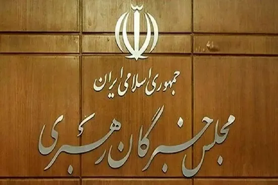 اسامی نامزد&zwnj;های مجلس خبرگان تهران