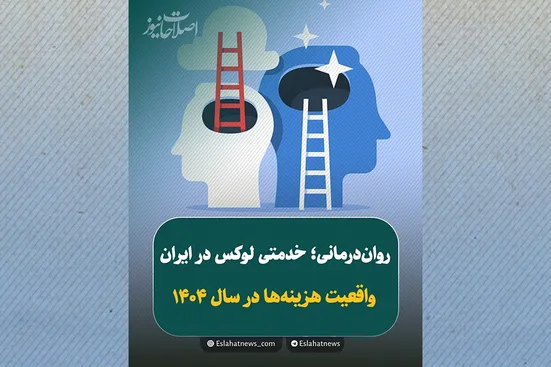 روان&zwnj;درمانی؛ درمانی که برای بسیاری دست&zwnj;نیافتنی شد