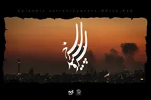 ۱۴ کارگردان برای جنگ سریال می‌سازند/ «سرو، سپید، سرخ» به زودی روی آنتن