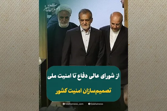 اتاق فرمان امنیت ایران؛ چه کسانی تصمیم&zwnj;گیرنده هستند؟!