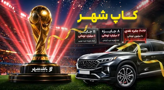 اعلام اسامی برندگان مرحله سوم قرعه کشی &laquo;کمپین کآپ شهر&raquo;