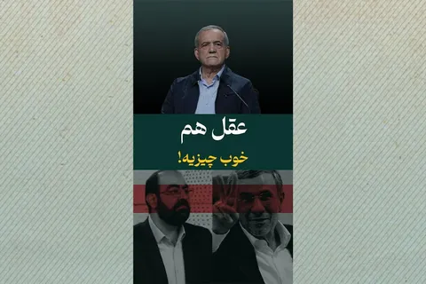 رئیس‌جمهور پزشکیان: عقل هم خوب چیزیه!