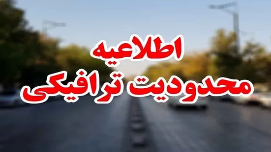 محدودیت&zwnj;های ترافیکی جاده ها آخر هفته