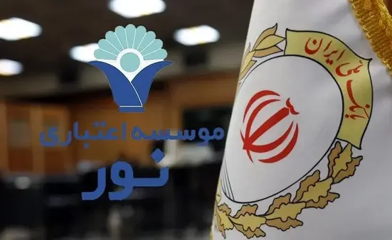 نگاهی به انتقال موفقیت&zwnj;آمیز موسسه اعتباری نور به بانک ملی ایران