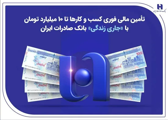 تأمین مالی فوری کسب&zwnj;وکارها تا ۱۰ میلیارد تومان با &laquo;جاری زندگی&raquo; بانک صادرات ایران