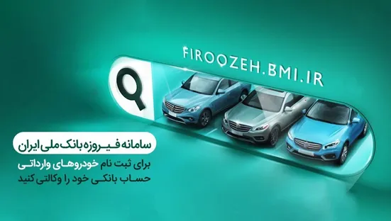 امکان وکالتی&zwnj; کردن حساب مشتریان بانک ملی برای ثبت&zwnj;نام خرید خودروهای وارداتی