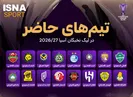 فهرستی نهایی تیم های غرب آسیا در لیگ نخبگان آسیا با حضور استقلال و تراکتور از ایران