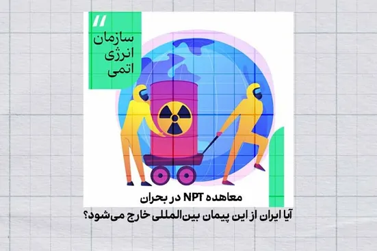 معاهده NPT در بحران