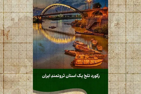 خزانِ خوزستان در بهار! بالاترین نرخ بیکاری به ثبت رسید