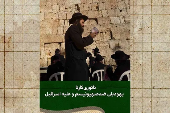 یهودیانی علیه اسرائیل!
