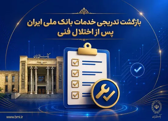 بازگشت تدریجی خدمات بانک ملی ایران پس از اختلال فنی؛ افزایش سقف کارت&zwnj;به&zwnj;کارت تا ۵۰۰ میلیون تومان