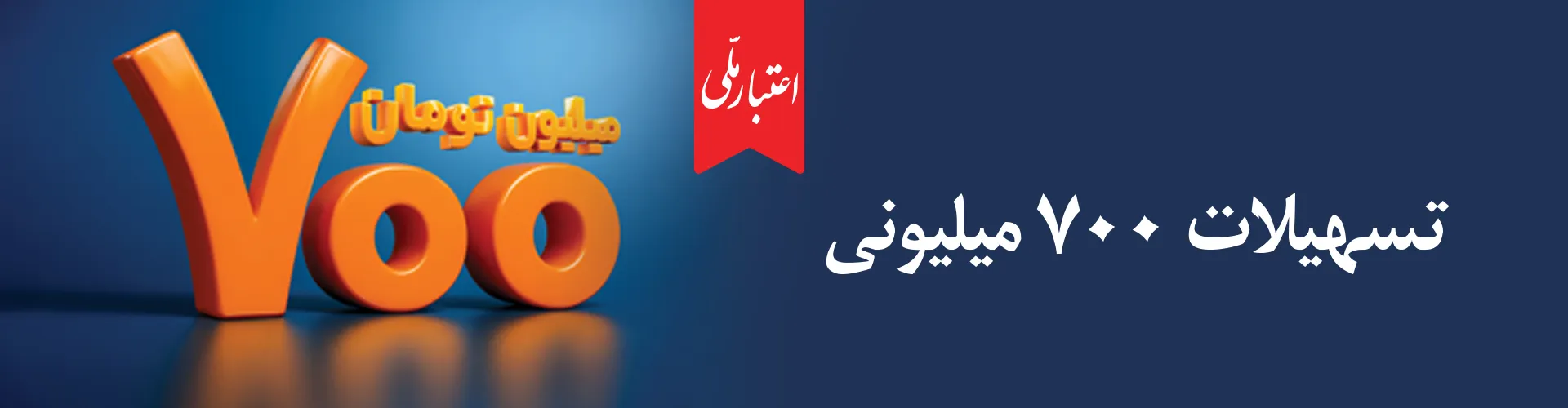 اعتبار ملی، تسهیلات ۷۰۰ میلیونی بانک ملی ایران