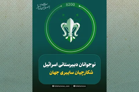 یگان ۸۲۰۰؛ ارتش نوجوانان سایبری اسرائیل که جهان را زیر نظر دارد