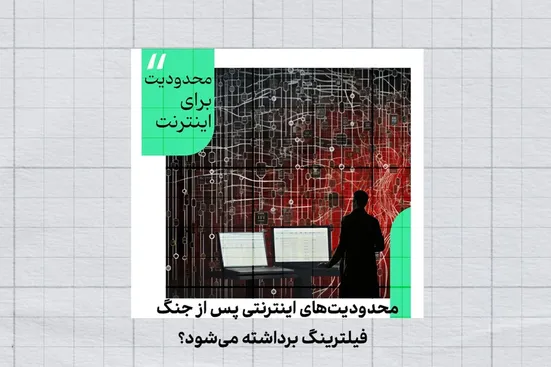 محدودیت&zwnj;های اینترنتی پس از جنگ؛ فیلترینگ برداشته می&zwnj;شود؟