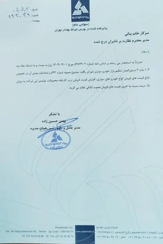 صدور مجوز افزایش ۱۵ درصدی قیمت محصولات سایپا و پارس&zwnj;خودرو