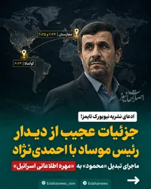 جزئیات عجیب از دیدار رئیس موساد با احمدی نژاد!