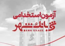بانک شهر برای جذب نیروی «بانکدار» آزمون استخدامی برگزار می‌کند