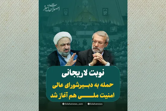 نوبت لاریجانی!